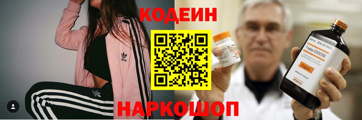 Codein напиток Lean (лин) Алушта