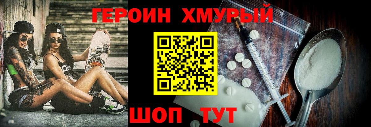 Героин хмурый Алушта